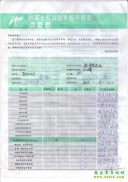 2013年3月11日肖先生一行7人旅游質(zhì)量反饋：感謝貴公司培養(yǎng)的優(yōu)秀人才，非常感謝！