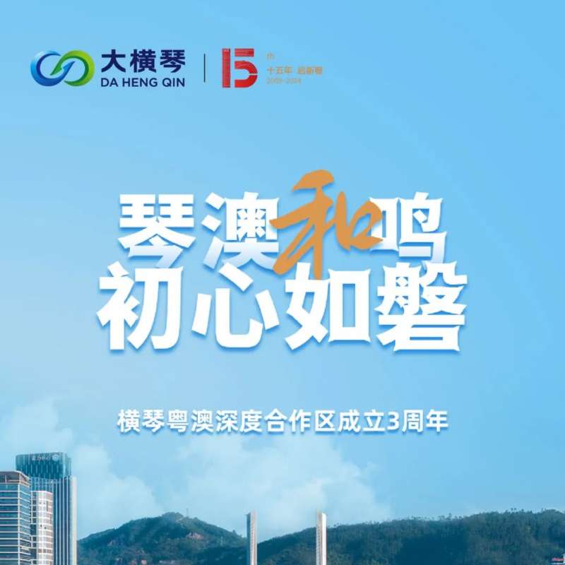 合作區(qū)三周年特輯 | 30張圖片，講述一個大橫琴故事