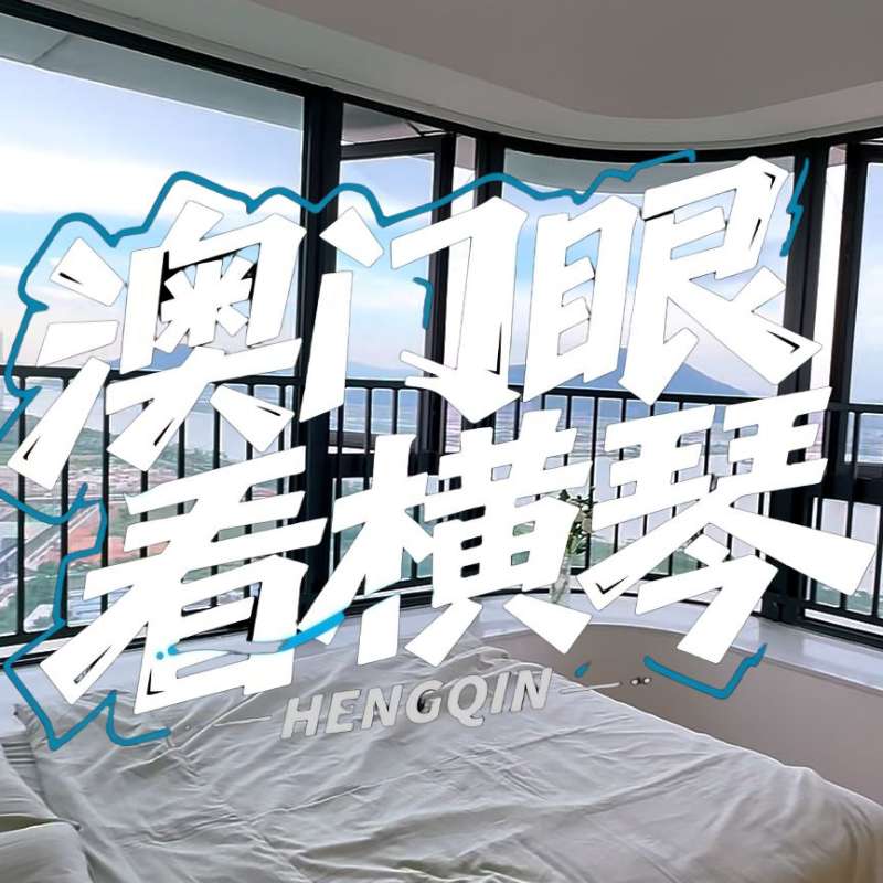 是真的！我在橫琴花千元，租一間有270度海景的房子（廣東電視臺，點(diǎn)擊2.8萬）